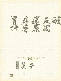 胃疼还反酸水是什么原因