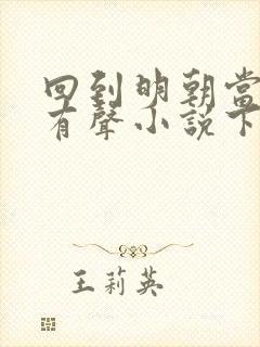 回到明朝当王爷有声小说下载