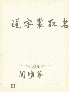 道字辈取名