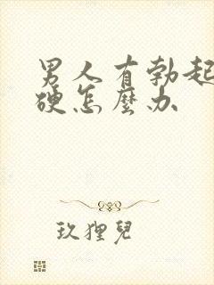 男人有勃起不够硬怎么办