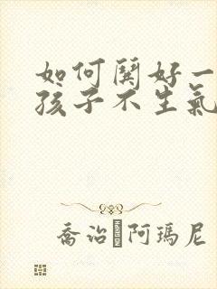 如何哄好一个女孩子不生气封面