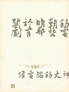 关于明朝的电视剧有哪些电视剧