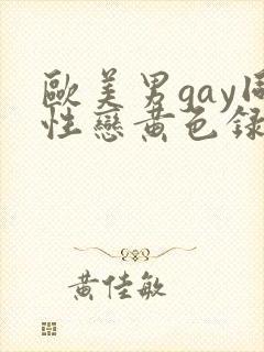 欧美男gay同性恋黄色录像