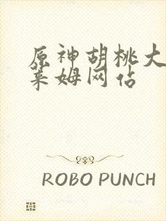 原神胡桃大战史莱姆网站