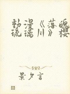 动漫《落魄贵族琉璃川》樱花