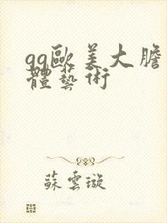 gg欧美大胆人体艺术