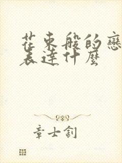 花束般的恋爱想表达什么封面