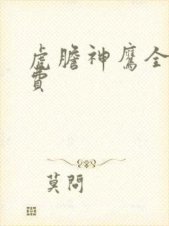 虎胆神鹰全集免费