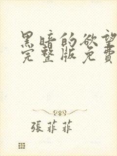 黑暗的欲望电影完整版免费观看