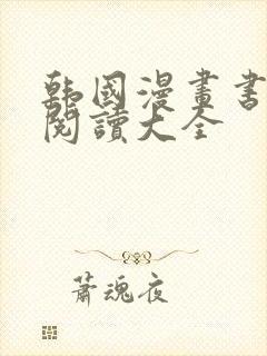 韩国漫画书免费阅读大全封面