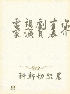 电视剧有你才有家演员表介绍