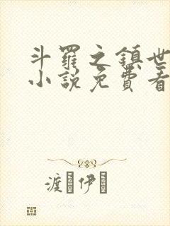 斗罗之镇世斗罗小说免费看