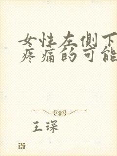 女性左侧下腹部疼痛的可能病因