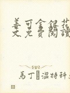 姜可金银花露全文免费阅读txt