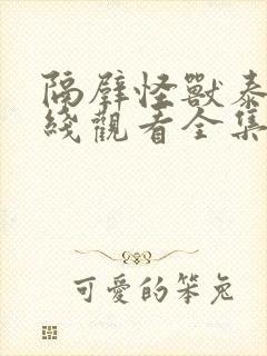 隔壁怪兽泰剧在线观看全集高清免费