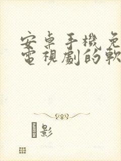 安卓手机免费看电视剧的软件封面