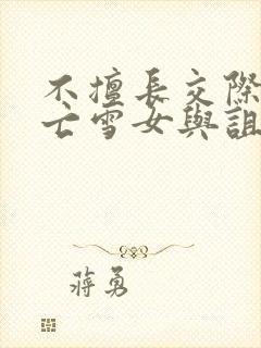 不擅长交际的未亡雪女与诅咒戒指免费