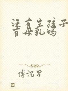 没有生孩子可以有母乳吗封面