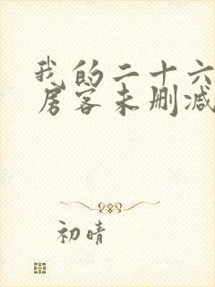 我的二十六岁女房客未删减版