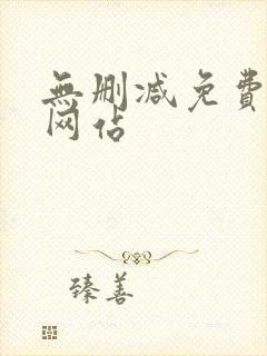 无删减免费漫画网站