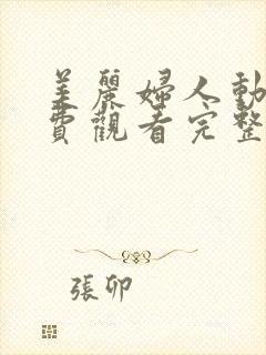 美丽妇人动漫免费观看完整版