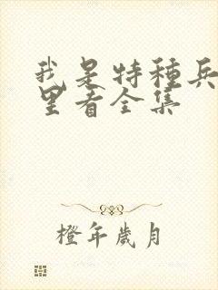 我是特种兵在哪里看全集