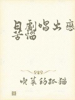 日剧唱出恋爱的苦恼