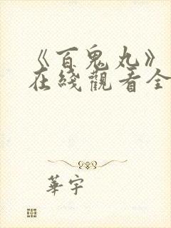 《百鬼丸》动漫在线观看全集