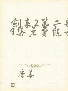 剑来2第二部第9集免费观看