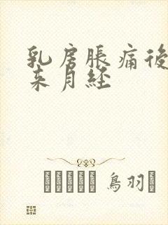 乳房胀痛后几天来月经封面