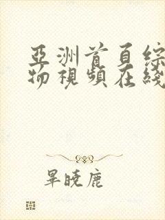 亚洲首页综合尤物视频在线观看封面