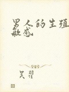 男人的生殖器太敏感