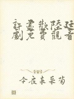 许尽欢陆廷琛短剧免费观看