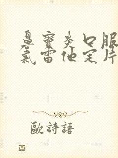 鼻窦炎口服液和氯雷他定片可以一起吃吗