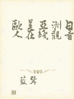 欧美亚洲日本成人在线观看