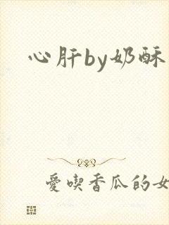 心肝by奶酥