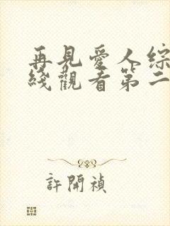 再见爱人综艺在线观看第二季