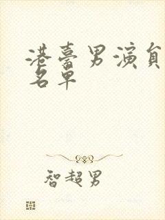 港台男演员全部名单
