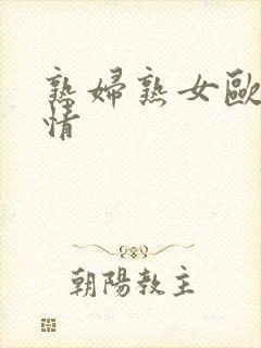 熟妇熟女欧美激情