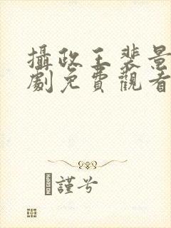 摄政王裴景渊短剧免费观看封面