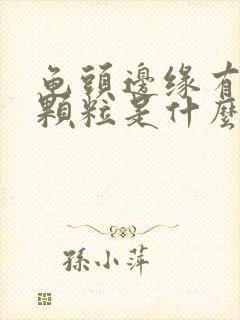 龟头边缘有白色颗粒是什么病