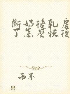 断奶后乳房变小了怎么恢复