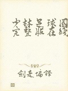 少林足球国语版完整版在线