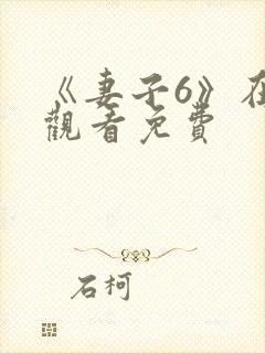 《妻子6》在线观看免费