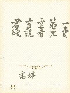 君有云第一季在线观看免费播放高清