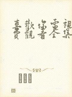 喜欢你电视剧免费观看全集高清