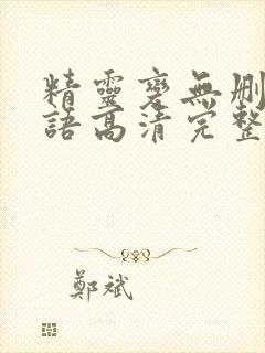 精灵变无删减国语高清完整版免费