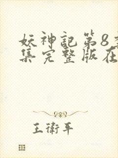 妖神记第8季全集完整版在线观看动漫免费