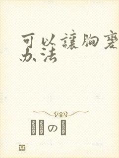 可以让胸变大的办法封面