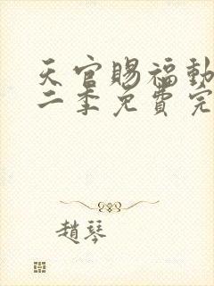 天官赐福动漫第二季免费完整版